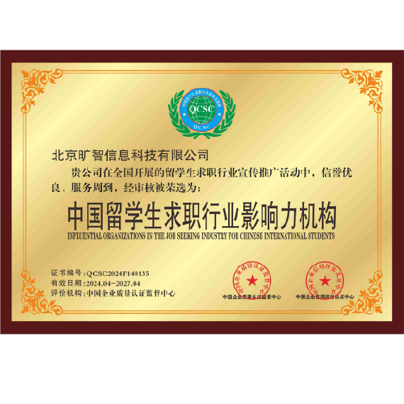 中国留学生求职行业影响力机构